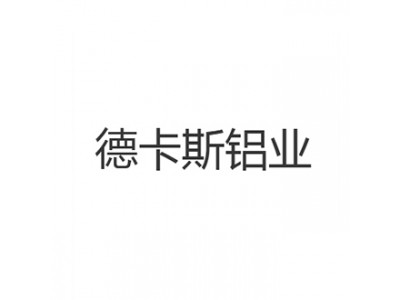 山東德卡斯鋁業有限公司